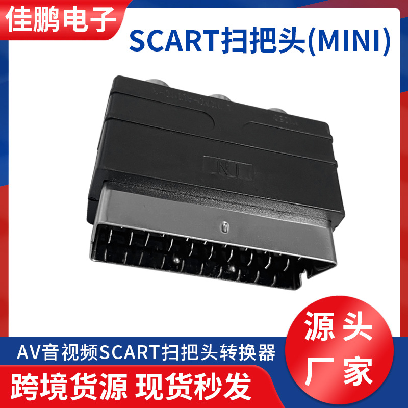 AV音视频SCART扫把头转换器欧色差线S端子插头厂家供应佳鹏电子