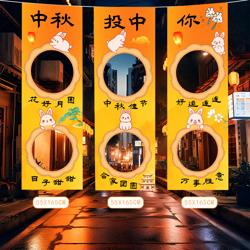 中秋节氛围布置场景装饰幼儿园游戏投沙包挂布活动道具条幅背景墙|undefined