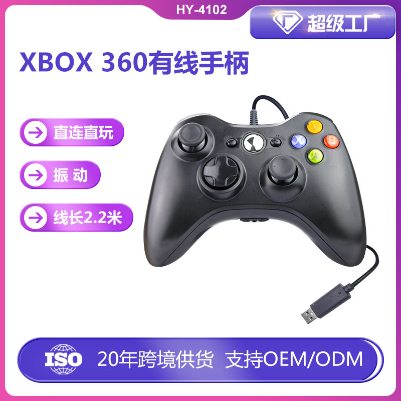 工厂直销 Xbox360有线手柄 兼容USB游戏 黑白两色可配彩盒包装