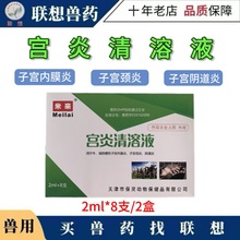 兽药宫炎清溶液牛羊猪子宫冲洗清宫消炎产后保健消毒防腐药宫炎净