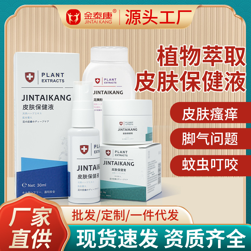 金泰康皮肤保健液脚气喷剂止痒脱皮狼毒套装去脚气膏足部护理喷雾