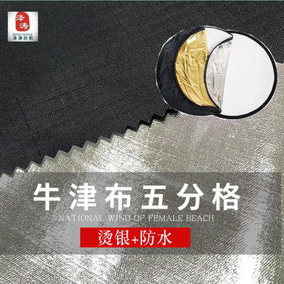 产货源地 牛津布五分格 拍照挡光板面料|ru