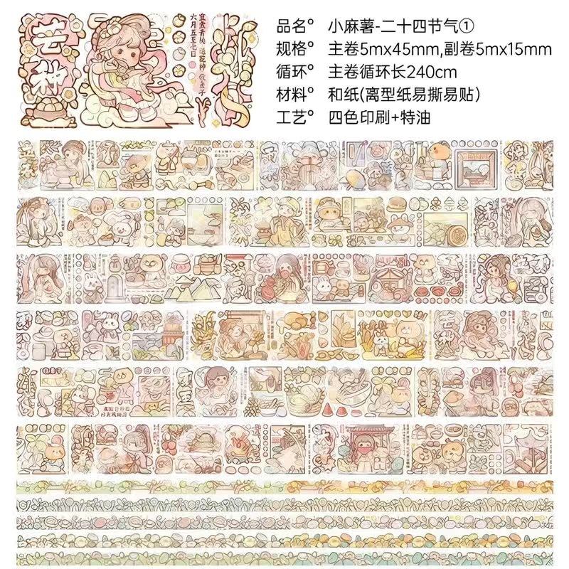 新品24节气胶带套组①  + ¥1.30 