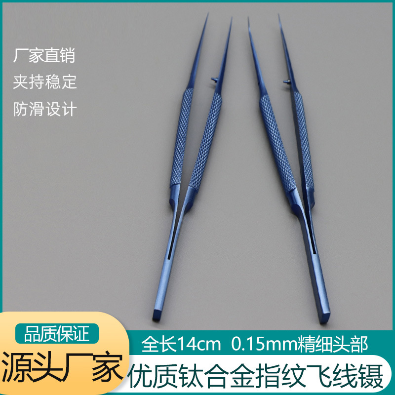圆柄显微系线镊钛合金14cm飞线镊显微眼科器械尖头整形镊子