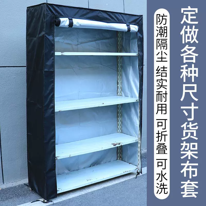 定制货架防尘罩展示架收纳置物架牛津布套防尘盖布防雨防尘罩定做