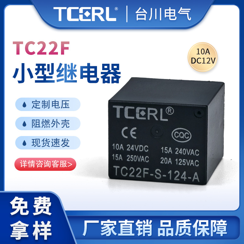 小型电磁继电器JQC-22F16ASRU控制电机12V24V4脚常开专用电动