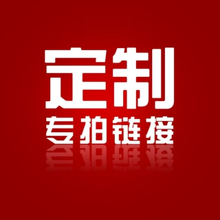 定制专拍产品备货产品补差链接产品补换货运费邮费补差价