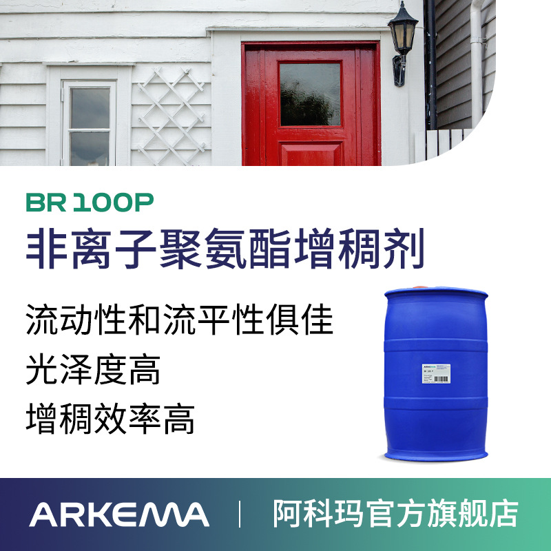 阿科玛高泰BR 100P 水性涂料流平剂 光泽度高 非离子聚氨酯增稠剂