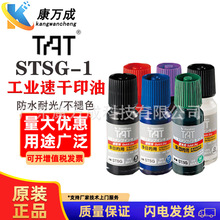 日本旗牌TAT STSG-1工业用速干印油万能不灭1~5分速干防水耐光