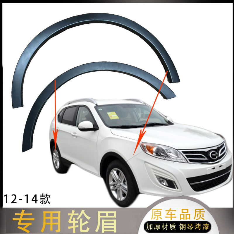 Suitable for Trumpchi GS5 2013 model, GS5 2019 model, and GS5S; wheel arch trim, wheel trim, and fender trim