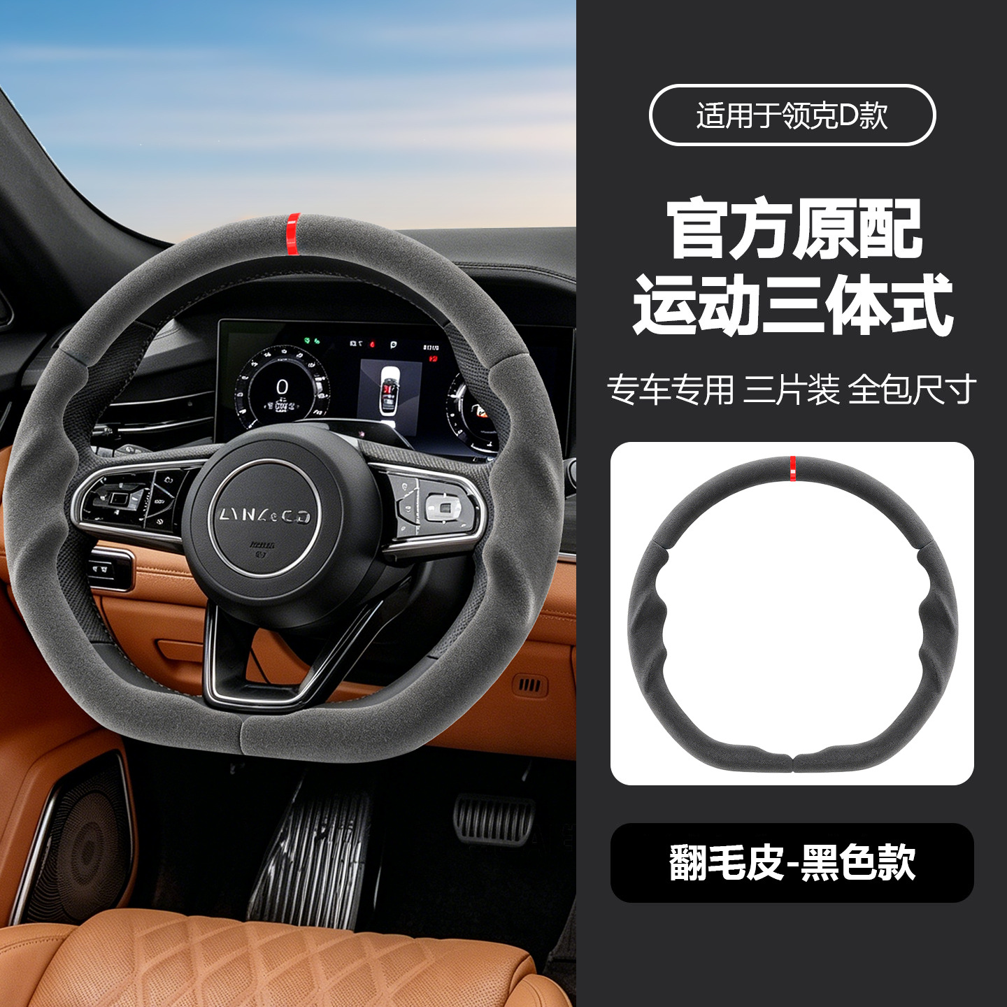 Suitable for Lynk & Co's specialized sporty steering wheel cover, full coverage, ultra-thin, non-slip, sweat-absorbing, car interior modification handle cover