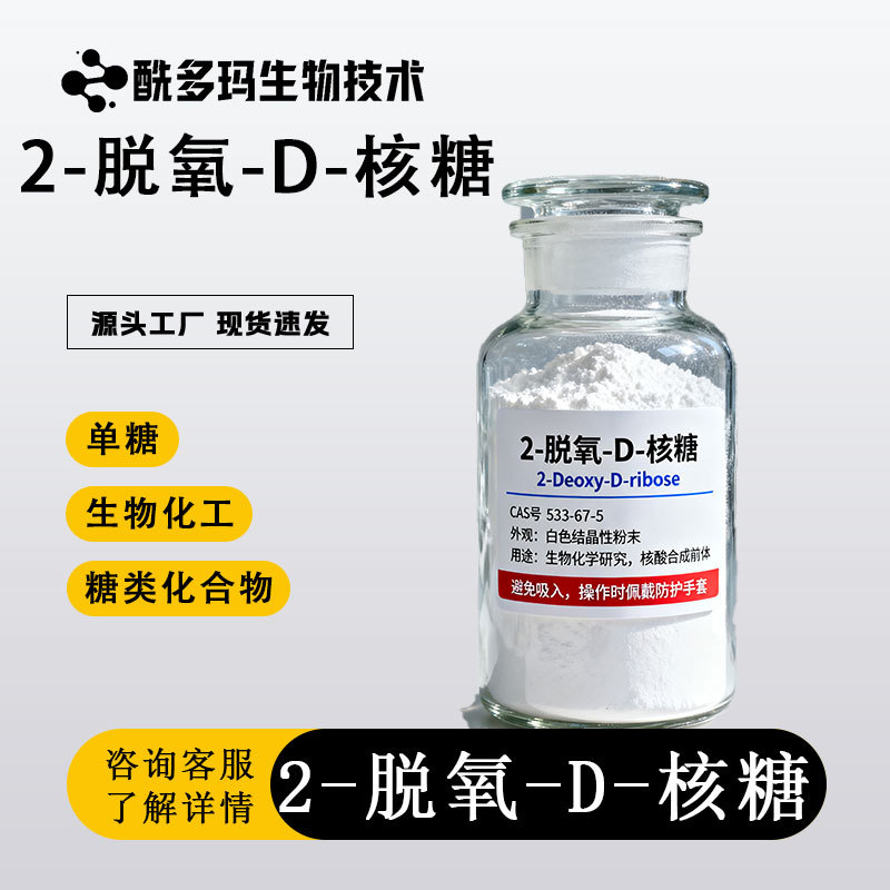 2-脱氧-D-核糖（CAS号:533-67-5） 生物化工 糖类化合物 作中间体