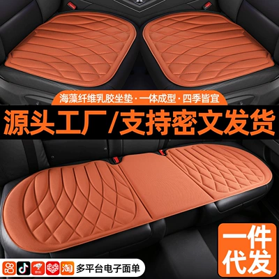 Seaweed Fiber Latex Car Seat Cushion Three-Piece Set Universal Seat Cushion Non-Slip Non-Deformable Car Seat Cushion Suitable for All Seasons