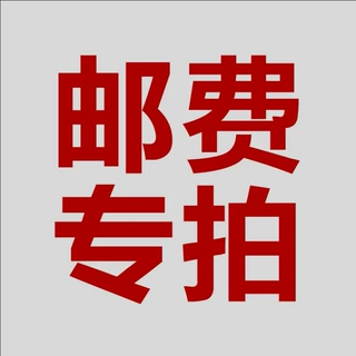 运费专拍