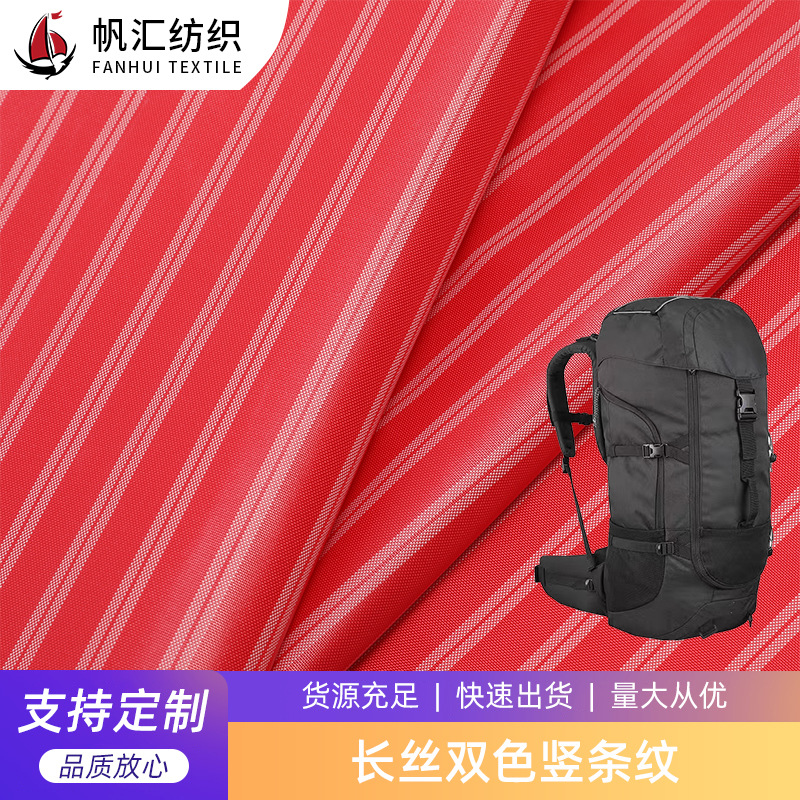 200D长丝双色竖条纹牛津布 优丽胶防水户外箱包帐篷面料牛津布