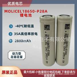 原装molicel魔力18650-P28A锂电芯 2800mAh 35A高倍率放电 -40℃