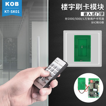 KOB小区楼宇刷卡模块嵌入式管理卡门禁机母卡门禁机楼宇门禁配件