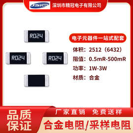 贴片合金电阻 2512 0.024R 24mR R024 功率2W 3W 5% 采样电阻