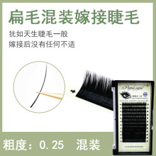 单根嫁接假睫毛0.25粗度 双毛尖扁毛混装浓密柔软 风吹动种植睫毛