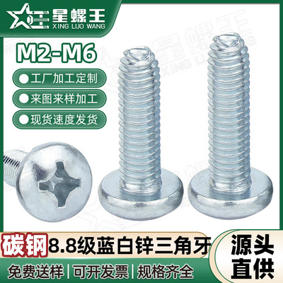 8.8级蓝白锌圆头三角牙螺丝自攻十字盘头三角牙机螺钉M2/M3/M4/M5