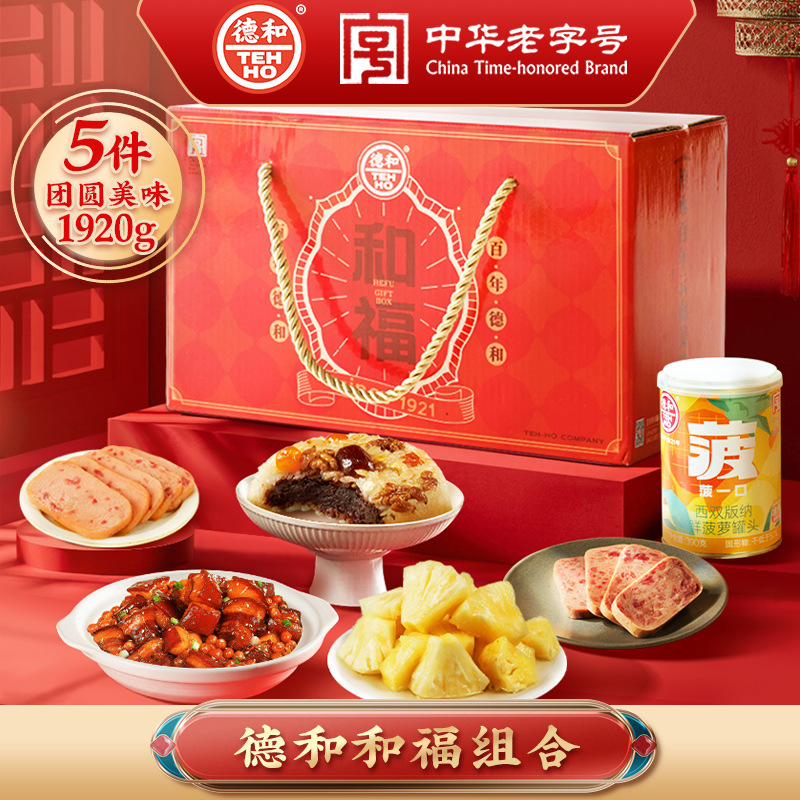 云南德和云腿午餐肉豆沙八宝饭和福年货礼包过年送礼送长辈罐头