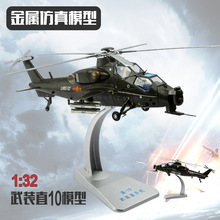 直10直升機模型1:32 武裝直十直升機Z-10直升機模型 金屬仿真模型