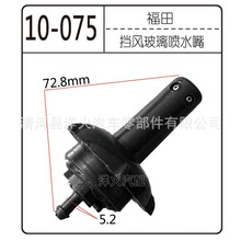 适用于解放 J6 J6L 奥威 悍威 151 赛龙 雨刷喷水嘴 雨刮喷水嘴