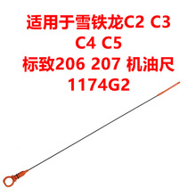 适用于雪铁龙C2 C3 C4 C5 标致206 207 发动机油尺1174G2 量油尺