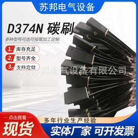 D374N 碳刷16*32*50 J164碳刷厂家 J201碳刷 厂家 碳刷批发