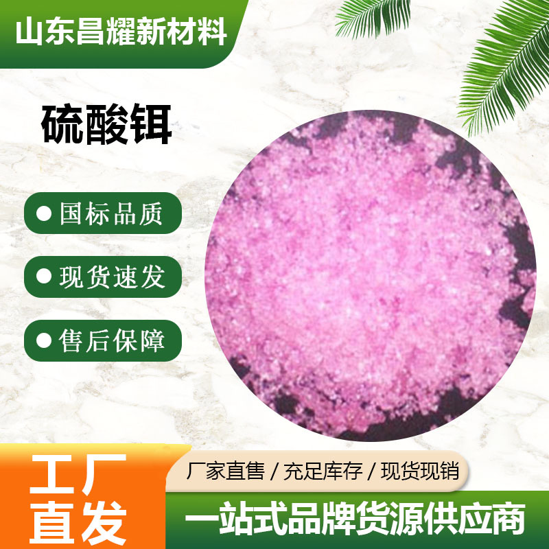 硫酸铒 99.99% 中间体 化学试剂 13478-49-4 硫酸铒