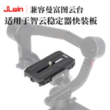 JLwin稳定器快装板兼容曼富图适用于智云云鹤2/3快装板微毕S/2/3