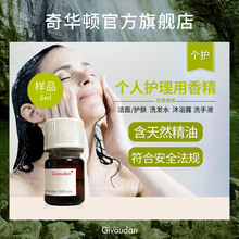 奇华顿 个护香精样品5ml集合页1 洗发水沐浴露洗手液护肤品化妆品