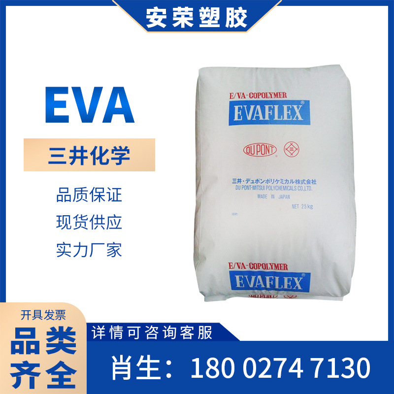 薄膜级EVA日本三井化学250/210/220/260透明薄膜级胶水粘合VA含量