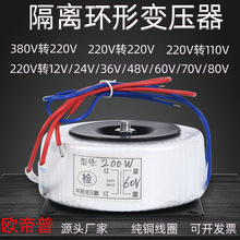 环形变压器 单相隔离电源环牛380v变220v转12v24v36v48v60v72v110