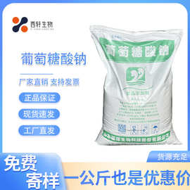 现货供应 葡萄糖酸钠 食品级营养强化剂减水剂质量保证 1kg起订