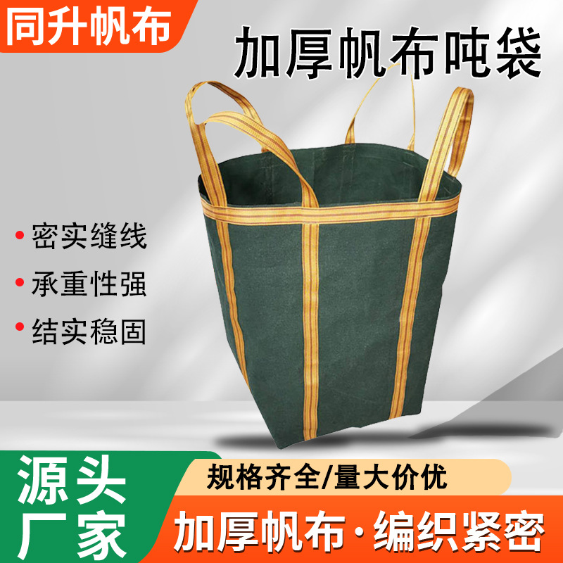 吨袋吨包集装袋加厚帆布工地施工运输吊装集装袋打包快递方形吨袋