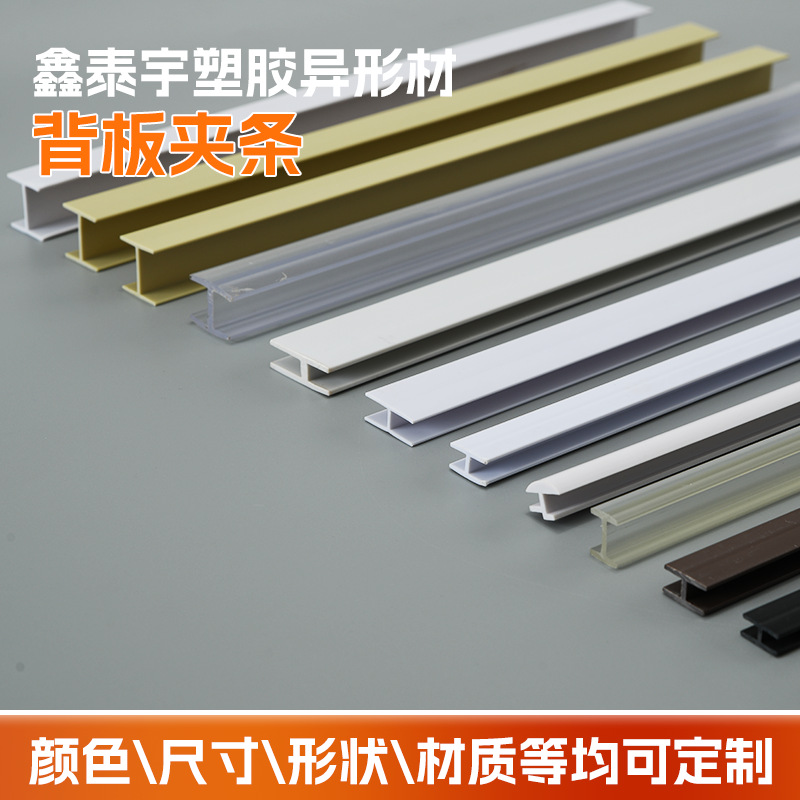 定制PVC挤出成型塑胶条H形塑料条工字型衣柜背板夹条橱柜装饰条