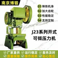 现货供应 [南京博锻]J23-25T- 64T-80T开式可倾压力机 高精度冲床
