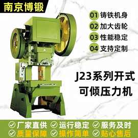 现货供应冲床南京博锻J23-40T-63T-80T开式可倾压力机高精度