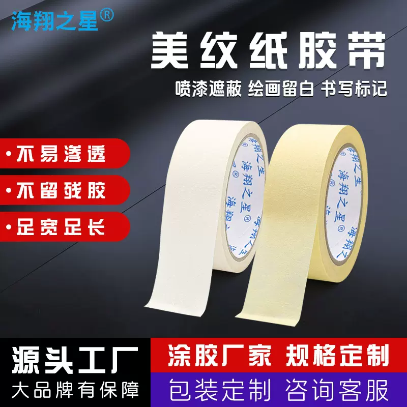 白色美纹纸胶带黄色喷漆遮蔽专用纸易撕可不干胶书写工厂批发定制