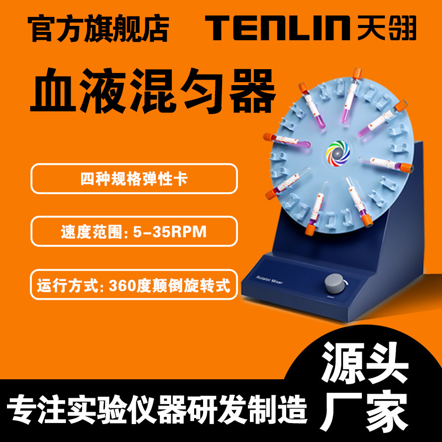 江苏天翎厂家360度旋转式KJMR-IV血液混匀仪、数显血液混匀器