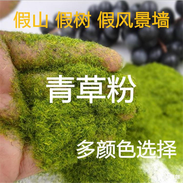 供应跨境绿色青苔草仿真苔藓假山假树绿植粉微景观DIY尼龙青苔粉