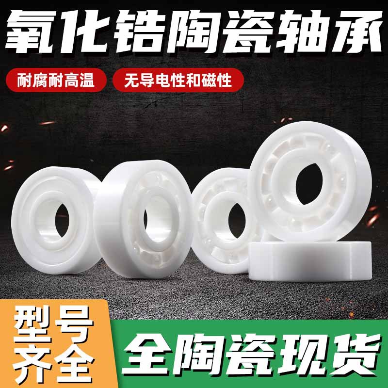 氧化锆全陶瓷轴承型号大全耐磨耐腐蚀耐高温抗磁静音深沟球轴承