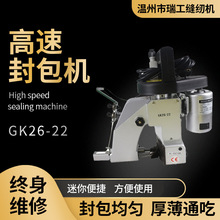 厂家供应瑞工牌GK26-22双针双线手提式封包机编织袋缝包机封口机