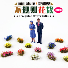 【厂家直批】不規則花簇(小)模型草蔟场景观仿真静态建筑沙盘材料