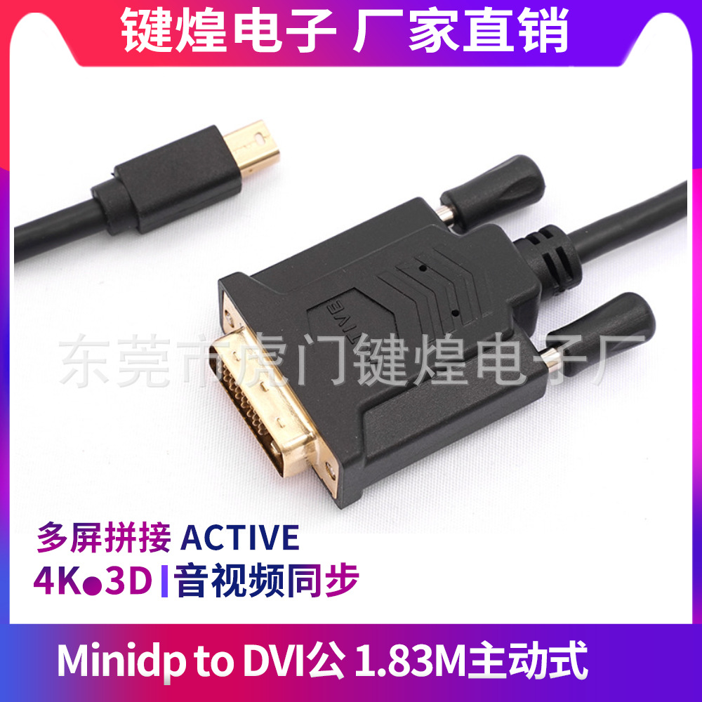 MiniDP转DVIDVI24+1公1.8m主动式MDP转 4K转接线多屏显卡显示转换
