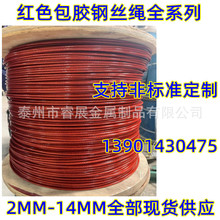 镀锌红色包塑钢丝绳 晾衣绳 牵引绳 吊绳 挂绳 颜色齐全 2MM-14MM