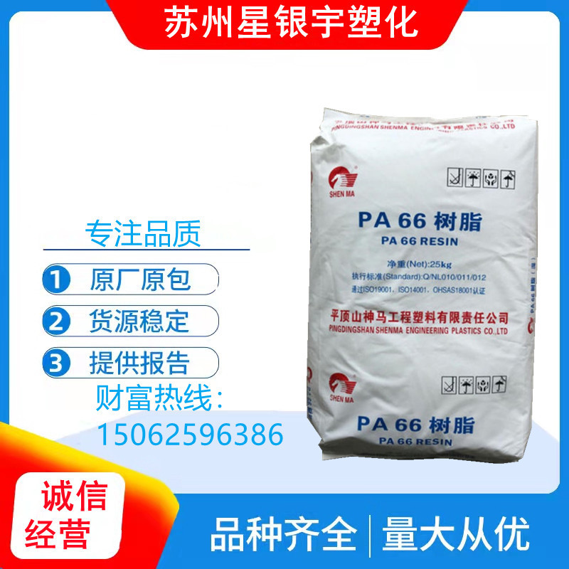 PA66/平顶山神马/EPR27 抗化学性 高强度 中粘度电器用具汽车部件