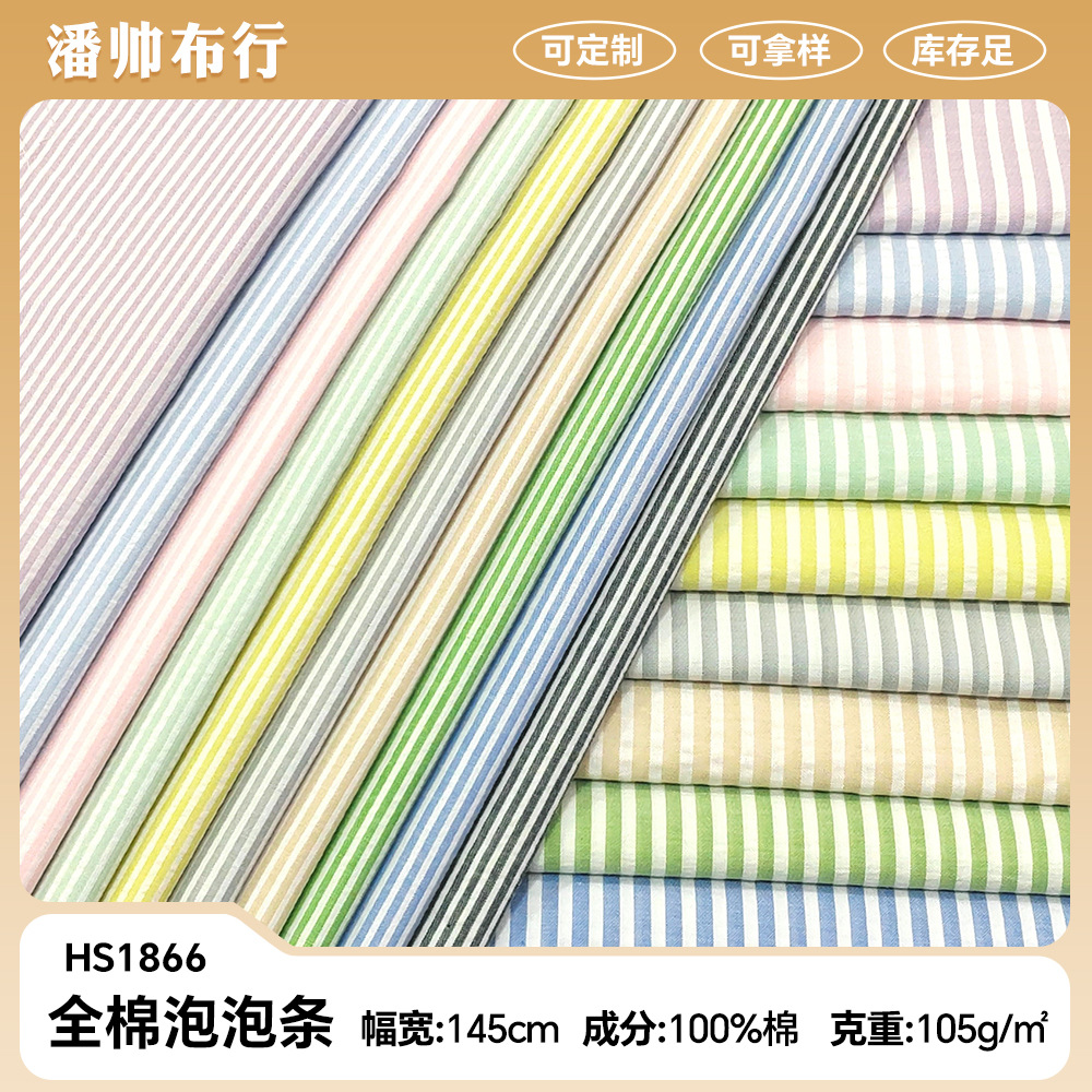 全棉泡泡色织条子布料多色现货女装童装鞋帽面料全棉泡泡条针织布