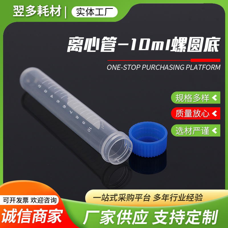 带刻度手拧盖塑料离心管 批发一次性10ml 15ml螺旋盖圆底离心管